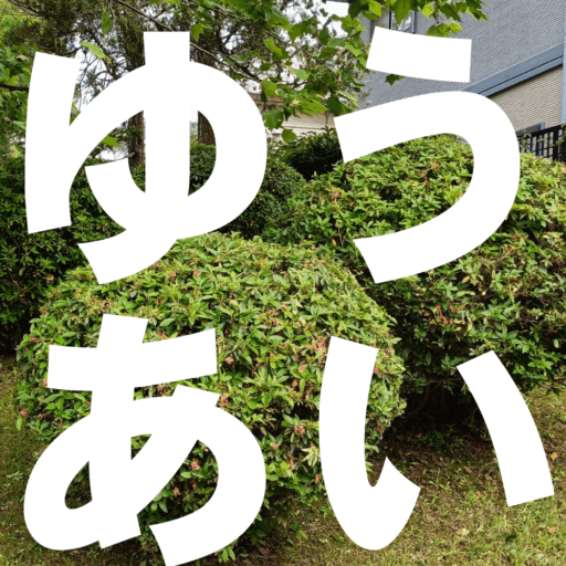 高尾南２丁目 ゆうあい公園愛護委員